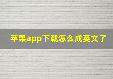 苹果app下载怎么成英文了