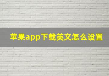 苹果app下载英文怎么设置