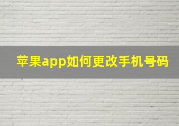 苹果app如何更改手机号码