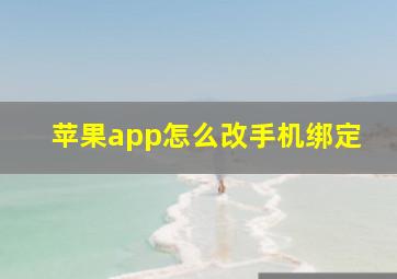 苹果app怎么改手机绑定