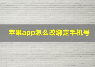 苹果app怎么改绑定手机号