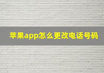 苹果app怎么更改电话号码