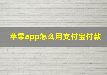 苹果app怎么用支付宝付款