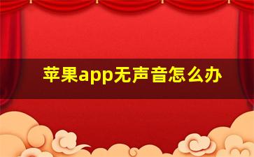 苹果app无声音怎么办