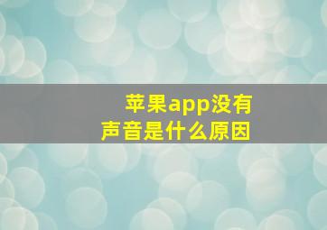 苹果app没有声音是什么原因