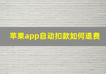 苹果app自动扣款如何退费