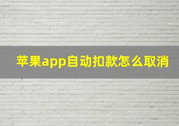 苹果app自动扣款怎么取消