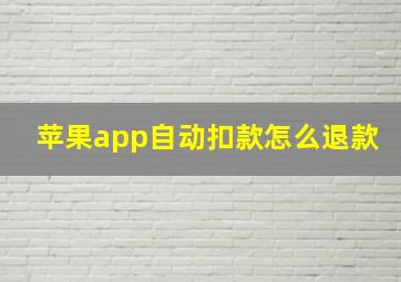 苹果app自动扣款怎么退款