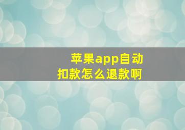 苹果app自动扣款怎么退款啊