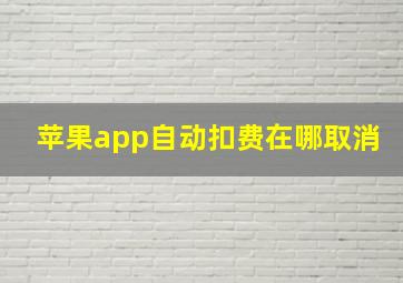 苹果app自动扣费在哪取消