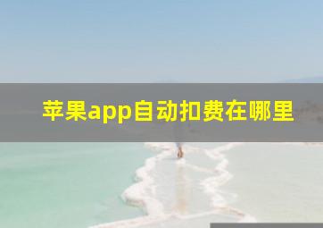 苹果app自动扣费在哪里