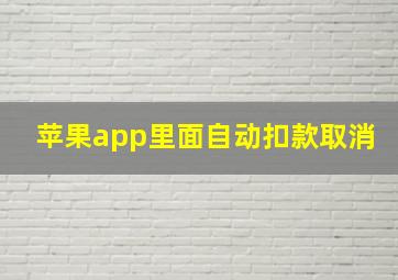 苹果app里面自动扣款取消