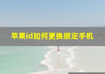 苹果id如何更换绑定手机