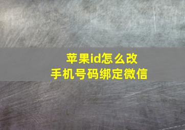 苹果id怎么改手机号码绑定微信