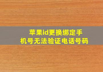 苹果id更换绑定手机号无法验证电话号码