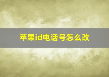 苹果id电话号怎么改