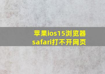 苹果ios15浏览器safari打不开网页