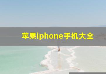 苹果iphone手机大全