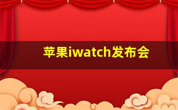 苹果iwatch发布会