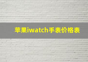 苹果iwatch手表价格表