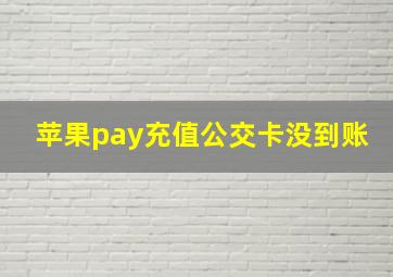 苹果pay充值公交卡没到账