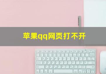 苹果qq网页打不开