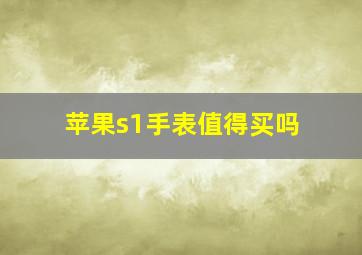 苹果s1手表值得买吗