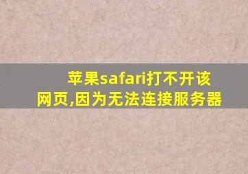 苹果safari打不开该网页,因为无法连接服务器