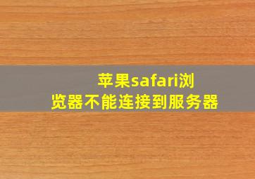 苹果safari浏览器不能连接到服务器