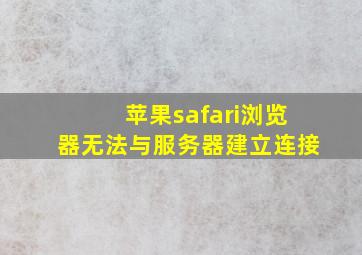 苹果safari浏览器无法与服务器建立连接