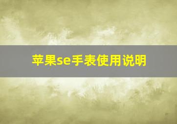 苹果se手表使用说明