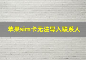 苹果sim卡无法导入联系人