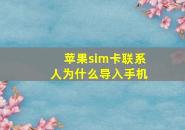 苹果sim卡联系人为什么导入手机