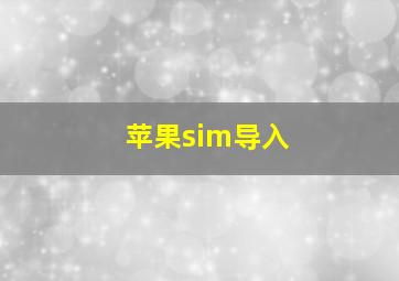 苹果sim导入