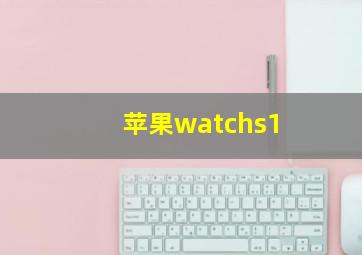 苹果watchs1