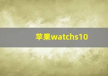 苹果watchs10