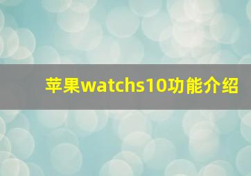 苹果watchs10功能介绍