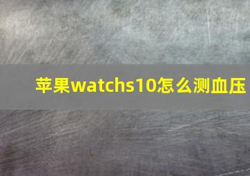 苹果watchs10怎么测血压