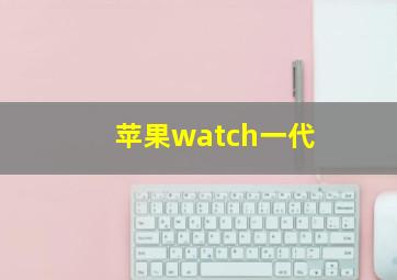 苹果watch一代