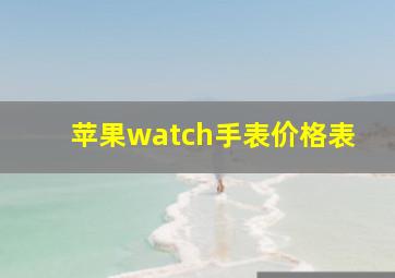 苹果watch手表价格表