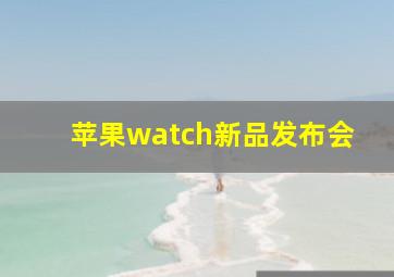 苹果watch新品发布会