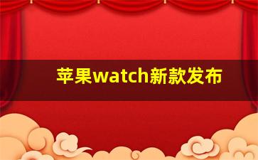 苹果watch新款发布