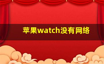 苹果watch没有网络