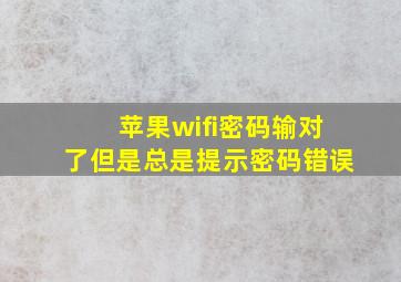 苹果wifi密码输对了但是总是提示密码错误