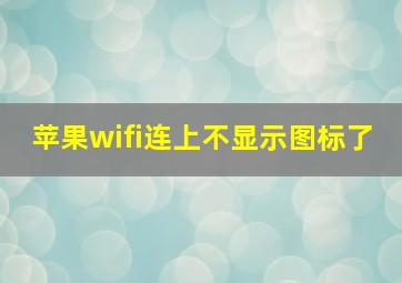 苹果wifi连上不显示图标了