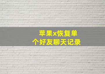 苹果x恢复单个好友聊天记录