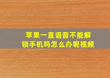 苹果一直语音不能解锁手机吗怎么办呢视频