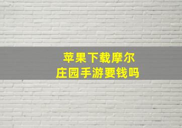 苹果下载摩尔庄园手游要钱吗