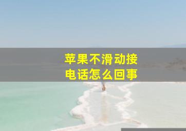 苹果不滑动接电话怎么回事