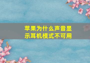 苹果为什么声音显示耳机模式不可用